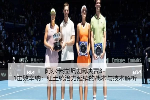 a-er-ka-la-si-fa-wang-jue-sai-ji-bai-xin-na-hong-tu-tong-zhi-li-yan-xu-de-zhan-shu-yu-ji-shu-jie-xi-2-826.jpg