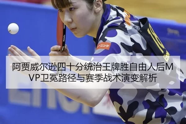 a-jia-wei-er-xun-si-shi-fen-tong-zhi-wang-pai-sheng-zi-you-ren-hou-wei-mian-lu-jing-yu-sai-ji-zhan-shu-yan-bian-jie-xi-2-737.jpg