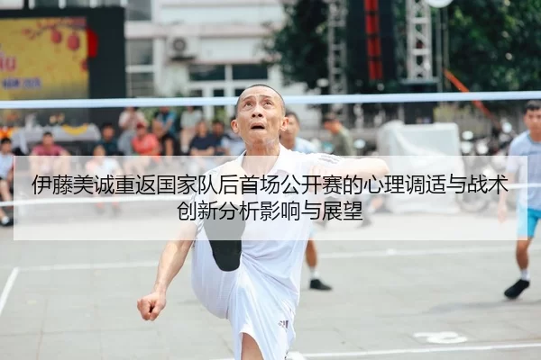 yi-teng-mei-cheng-chong-fan-guo-jia-dui-hou-shou-chang-gong-kai-sai-de-xin-li-tiao-shi-yu-zhan-shu-chuang-xin-fen-xi-2-612.jpg