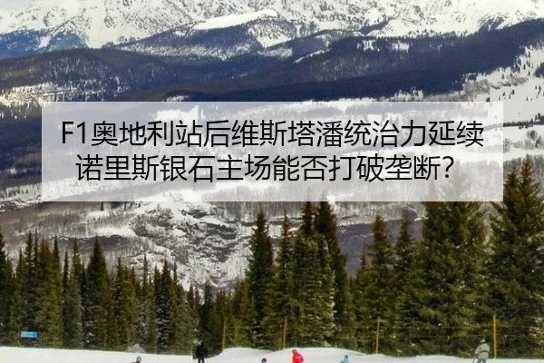 ao-di-li-zhan-hou-wei-si-ta-pan-tong-zhi-li-yan-xu-nuo-li-si-yin-shi-zhu-chang-neng-fou-da-po-long-duan-2-663.jpg